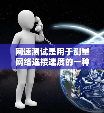 网速测试是用于测量网络连接速度的一种工具，帮助你了解你的网络性能。以下是使用网速测试工具进行网络诊断的步骤