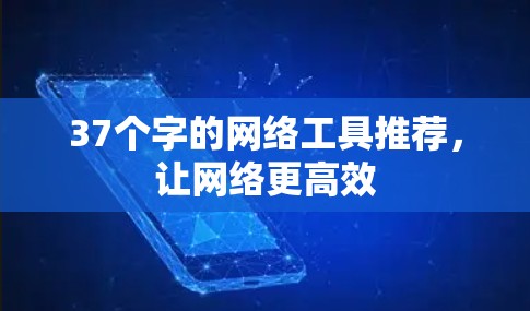 37个字的网络工具推荐，让网络更高效