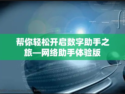 帮你轻松开启数字助手之旅—网络助手体验版