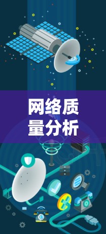 网络质量分析