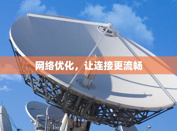 网络优化，让连接更流畅