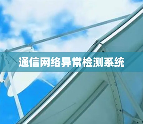 通信网络异常检测系统