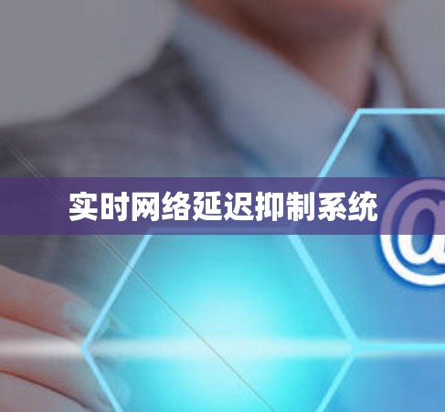 实时网络延迟抑制系统