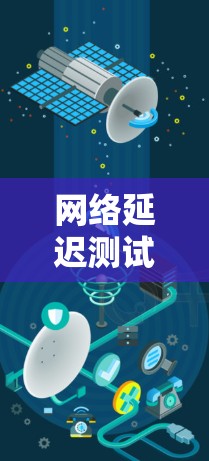 网络延迟测试是一种评估网络延迟和稳定性的方法，通过设置特定的数据包传输来测量网络响应时间。以下是详细的实施步骤和注意事项