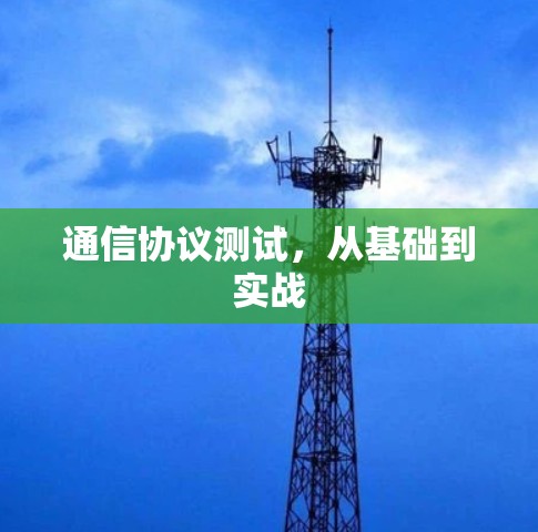 通信协议测试，从基础到实战