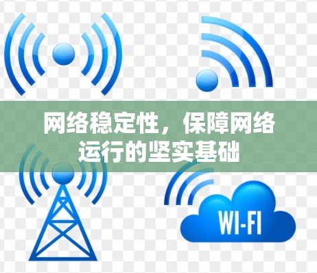 网络稳定性，保障网络运行的坚实基础