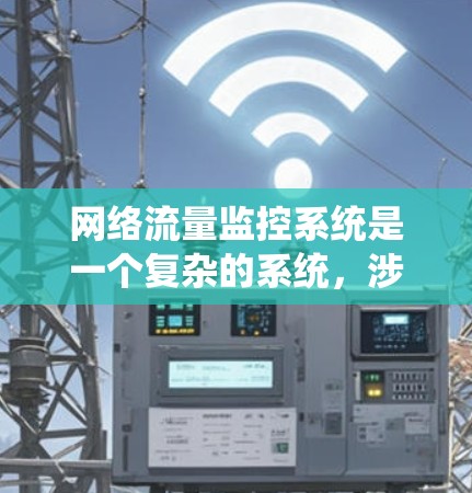 网络流量监控系统是一个复杂的系统，涉及多个模块和挑战。以下是对该系统的详细总结