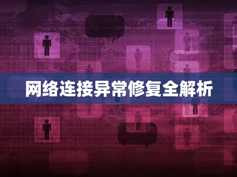 网络连接异常修复全解析