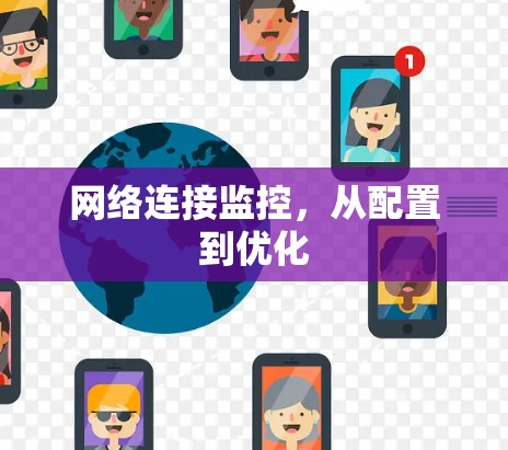 网络连接监控，从配置到优化