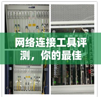 网络连接工具评测，你的最佳选择？