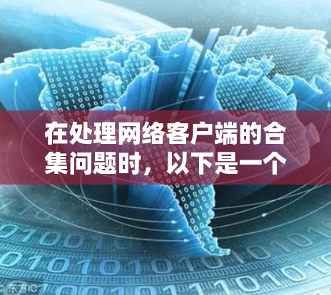 在处理网络客户端的合集问题时，以下是一个有条理的总结