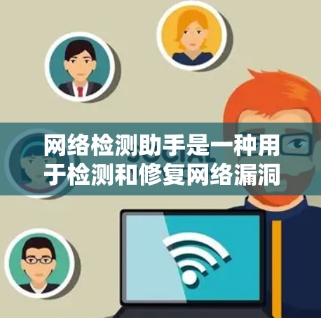 网络检测助手是一种用于检测和修复网络漏洞的工具，支持多种检测模式和自动化流程，帮助开发者高效管理代码以减少安全风险。以下是一步步的指南