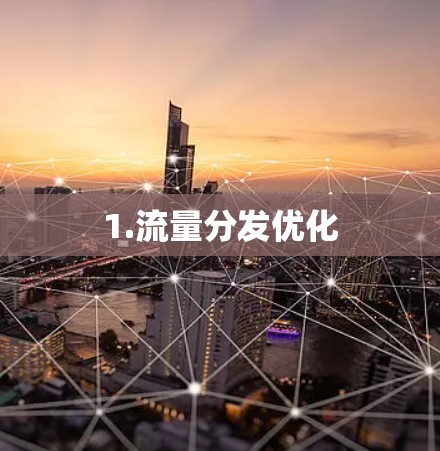 1.流量分发优化