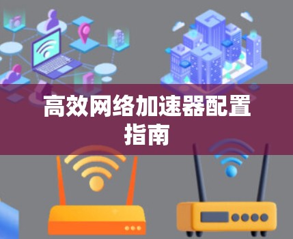 高效网络加速器配置指南