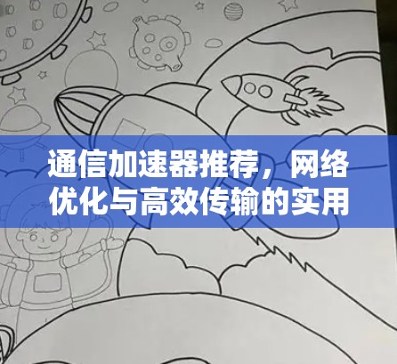 通信加速器推荐，网络优化与高效传输的实用工具
