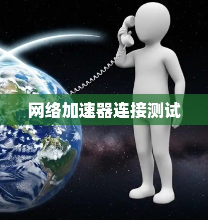 网络加速器连接测试