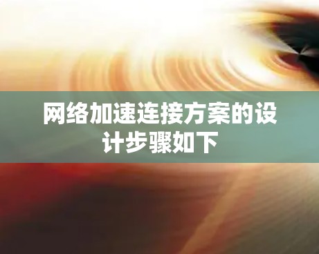 网络加速连接方案的设计步骤如下