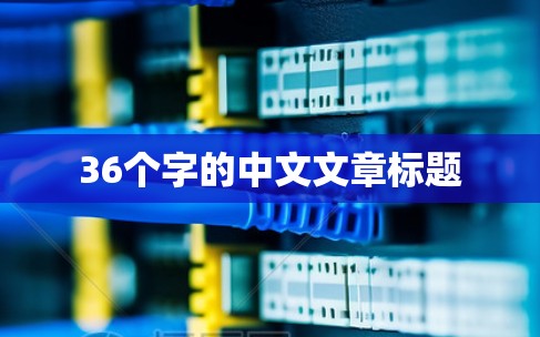 36个字的中文文章标题