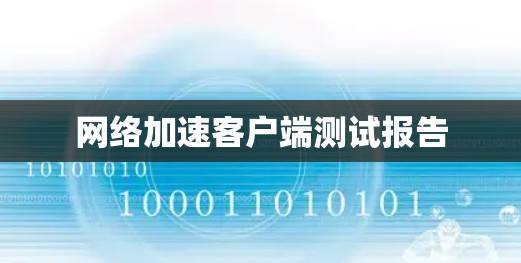 网络加速客户端测试报告