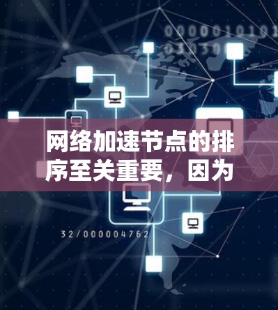 网络加速节点的排序至关重要，因为它影响网络性能。以下是综合考虑的关键因素及其排序方法