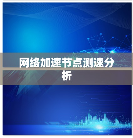 网络加速节点测速分析
