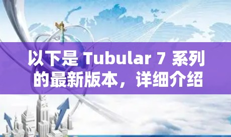 以下是 Tubular 7 系列 的最新版本，详细介绍如下