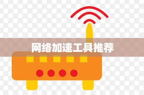 网络加速工具推荐