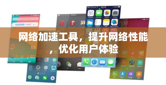 网络加速工具，提升网络性能，优化用户体验