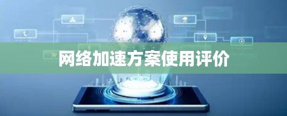 网络加速方案使用评价