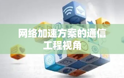 网络加速方案的通信工程视角