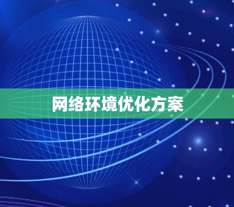 网络环境优化方案