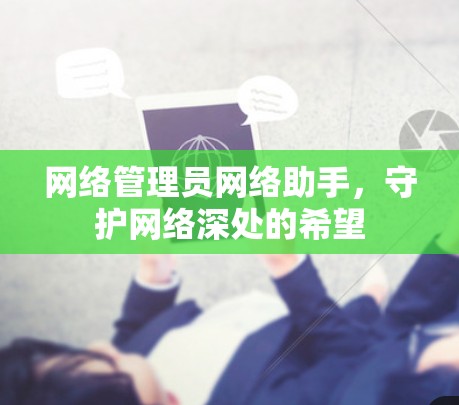 网络管理员网络助手，守护网络深处的希望