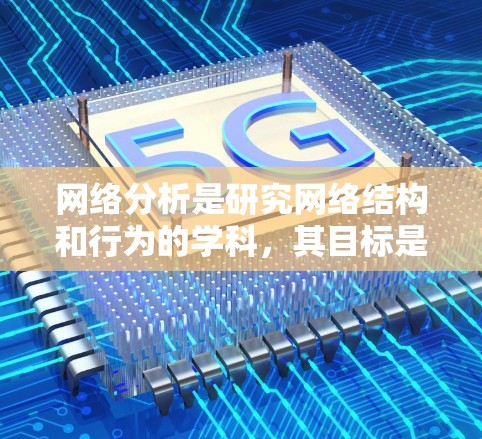 网络分析是研究网络结构和行为的学科，其目标是识别关键节点、分析结构特征以及进行预测。以下是一步步的指南