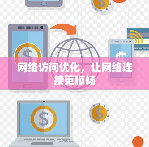 网络访问优化，让网络连接更顺畅