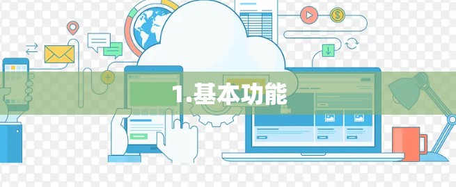 1.基本功能