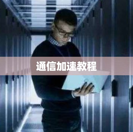 通信加速教程