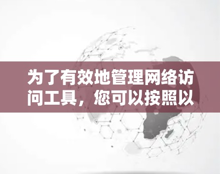 为了有效地管理网络访问工具，您可以按照以下步骤进行选择和安装