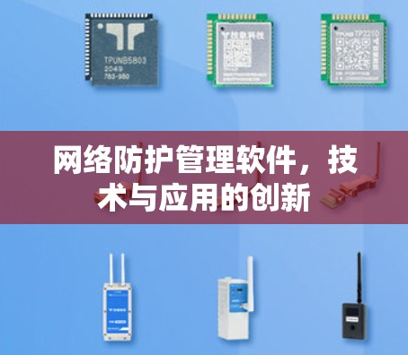 网络防护管理软件，技术与应用的创新