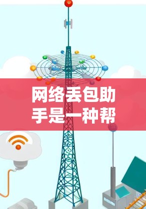 网络丢包助手是一种帮助减少网络数据丢失的工具，通过分析和管理网络连接来提升网络性能。它支持多种网络设备和连接方式，能够根据丢包数据提供建议和解决方案，从而优化网络连接。以下是网络丢包助手的详细介绍