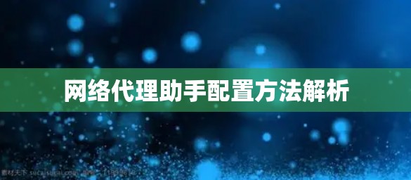 网络代理助手配置方法解析