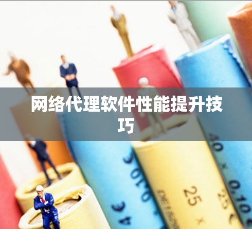 网络代理软件性能提升技巧