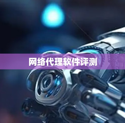 网络代理软件评测