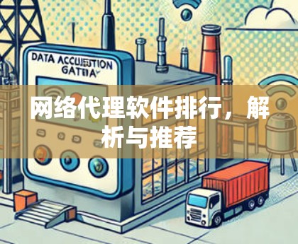 网络代理软件排行，解析与推荐