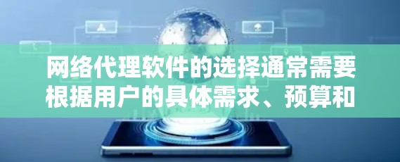 网络代理软件的选择通常需要根据用户的具体需求、预算和使用场景来决定。以下是一些综合考虑因素的推荐，帮助你选择最适合你的网络代理软件