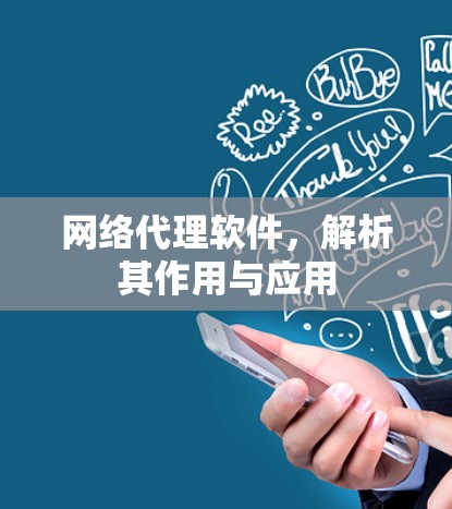 网络代理软件，解析其作用与应用