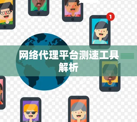 网络代理平台测速工具解析