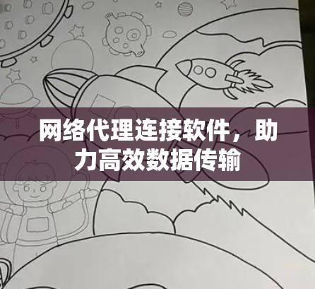 网络代理连接软件，助力高效数据传输