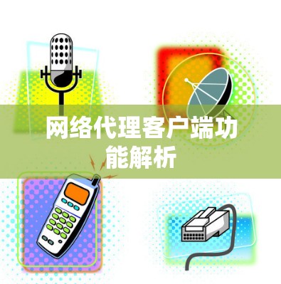 网络代理客户端功能解析