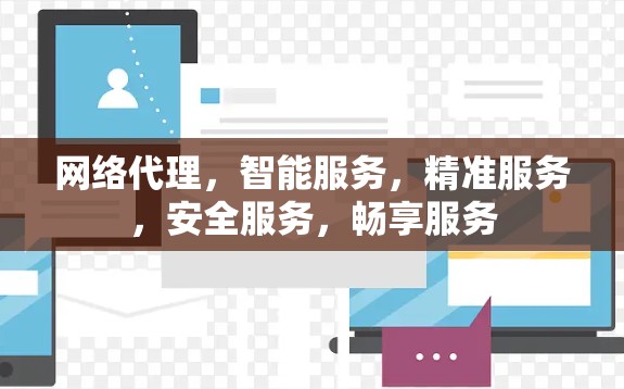 网络代理，智能服务，精准服务，安全服务，畅享服务