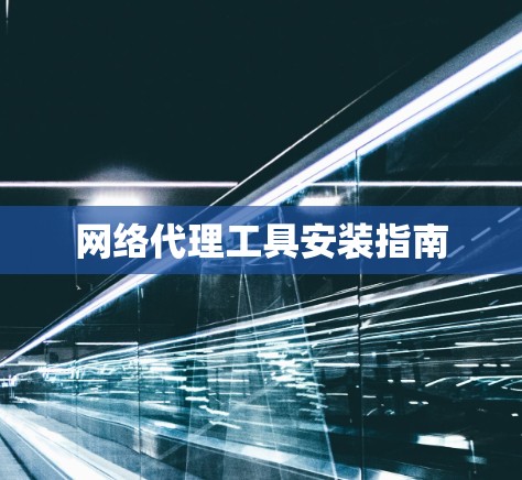 网络代理工具安装指南